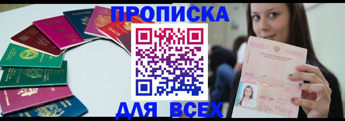 временная регистрация для всех в Щёлкино